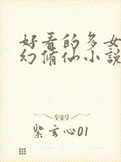 好看的多女主玄幻修仙小说