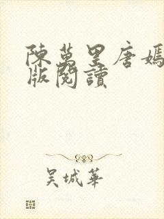 陈万里唐嫣然正版阅读