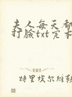 夫人每天都在线打脸txt完本下载