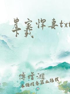 农家悍妻txt下载