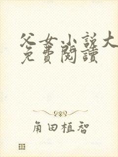父女小说大三贤免费阅读