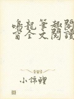 鸣龙笔趣阁无弹窗全文阅读最新章节