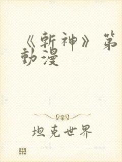 《斩神》第一季动漫