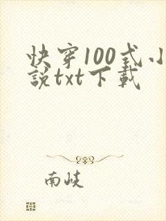 快穿100式小说txt下载 快穿100式小说txt下载