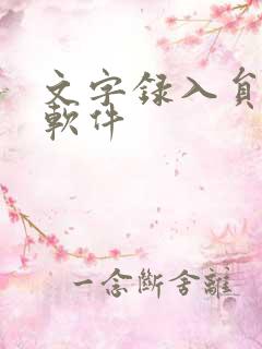 文字录入员赚钱软件