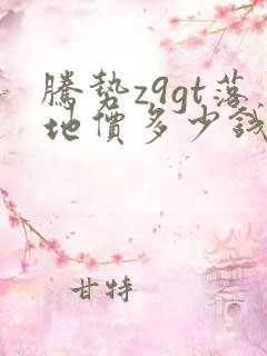 腾势z9gt落地价多少钱