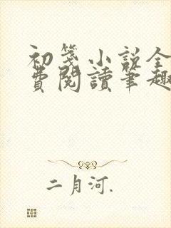 初笺小说全文免费阅读笔趣阁