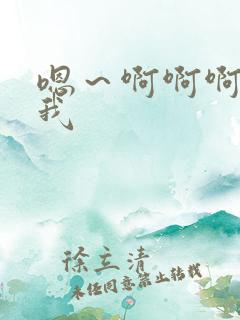 嗯～啊啊啊操死我