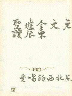 圣墟全文免费阅读辰东