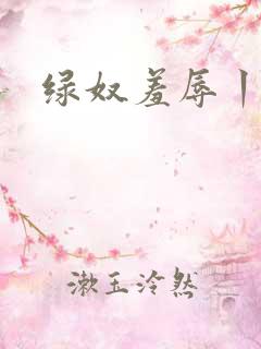 绿奴羞辱丨vk 绿奴羞辱丨vk