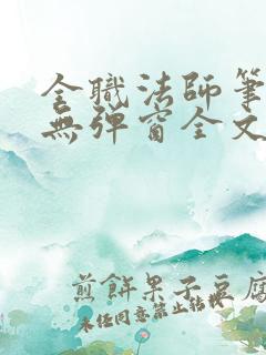 全职法师笔趣阁无弹窗全文免费阅读