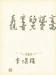 真实的谎言在线观看免费高清完整版
