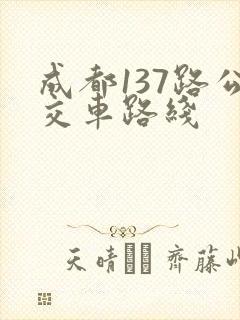 成都137路公交车路线