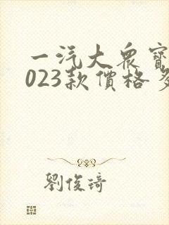 一汽大众宝来2023款价格多少