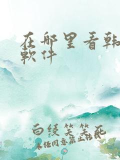 在哪里看韩漫的软件 在哪里看韩漫的软件