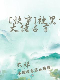 [快穿]被黑化大佬占有