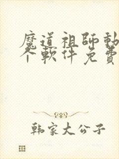 魔道祖师动漫哪个软件免费观看