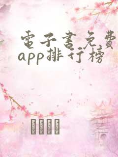 电子书免费阅读app排行榜