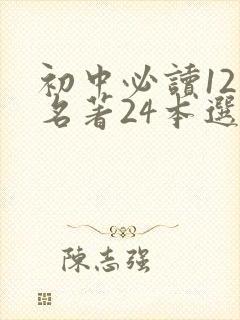初中必读12本名著24本选读