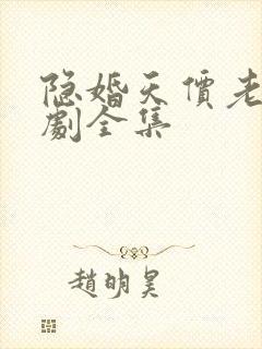 隐婚天价老公短剧全集 隐婚天价老公短剧全集