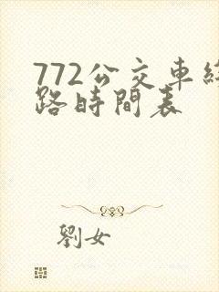 772公交车线路时间表