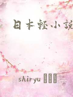 日本轻小说神作
