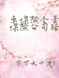 车保险全责理赔保险公司赔多少