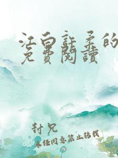 江白许柔的小说免费阅读 江白许柔的小说免费阅读