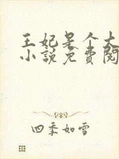 王妃是个大魔头小说免费阅读
