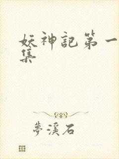 妖神记第一季全集