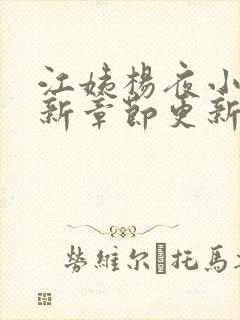 江姨杨夜小说最新章节更新时间