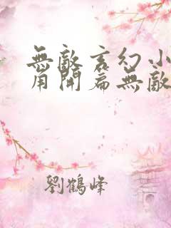 无敌玄幻小说主角开篇无敌