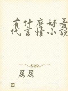 有什么好看的现代言情小说 有什么好看的现代言情小说