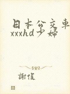 日本公交车上xxxxhd少妇
