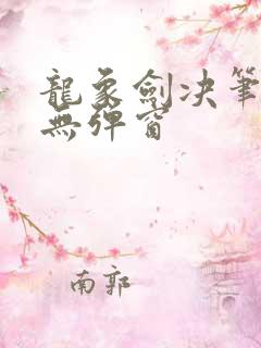 龙象剑决笔趣阁无弹窗 龙象剑决笔趣阁无弹窗
