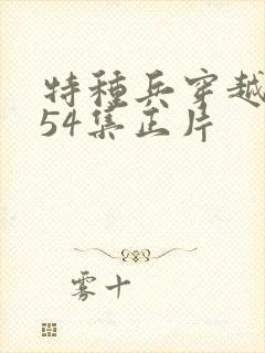 特种兵穿越古代54集正片