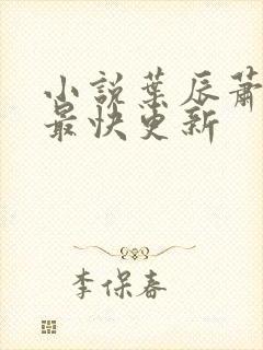 小说叶辰萧初然最快更新 小说叶辰萧初然最快更新