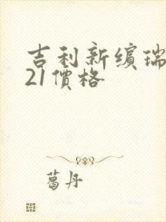吉利新缤瑞2021价格