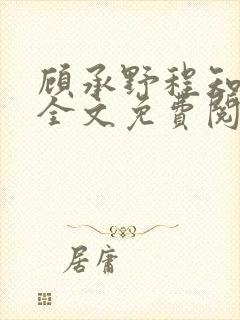 顾承野程知小说全文免费阅读