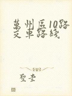 万州区10路公交车路线