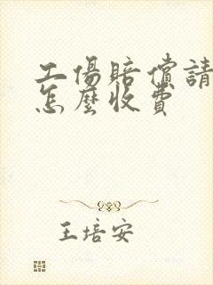 工伤赔偿请律师怎么收费