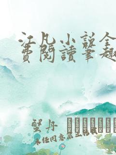 江凡小说全文免费阅读笔趣阁无弹窗