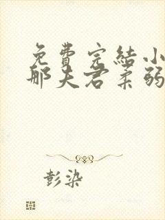 免费完结小说我那夫君柔弱不能自理 免费完结小说我那夫君柔弱不能自理