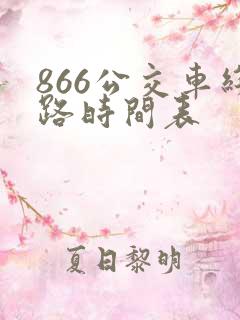866公交车线路时间表