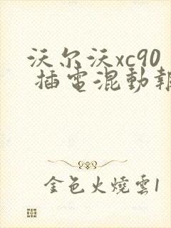 沃尔沃xc90 插电混动报价多少钱