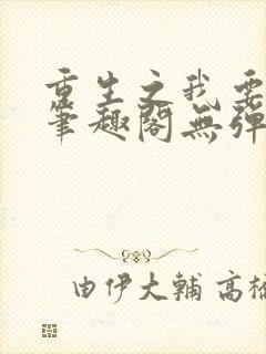 重生之我要冲浪笔趣阁无弹窗