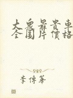大众最贵车型大全图片价格表