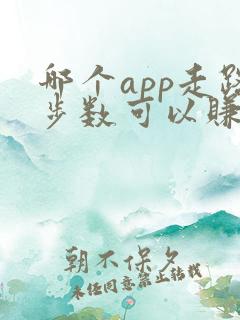 哪个app走路步数可以赚钱