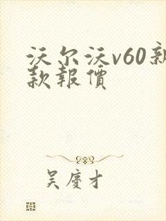 沃尔沃v60新款报价