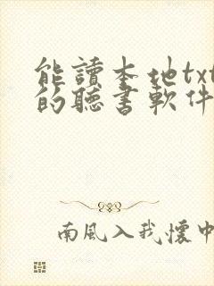 能读本地txt的听书软件
